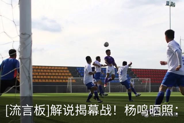 [流言板]解说揭幕战！杨鸣晒照：古有三英战吕布，今有三杨捧老杜